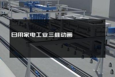 日用家电工业三维动画 从生产线到消费者的可视化桥梁